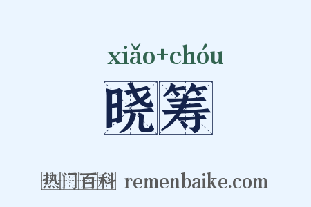 晓筹是什么意思的图片
